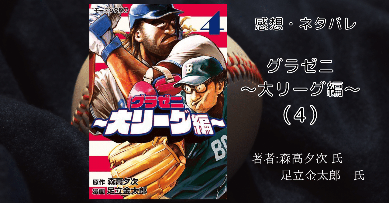 グラゼニ～大リーグ編～（4）」感想・ネタバレ｜こも 旧 柏バカ一代(9