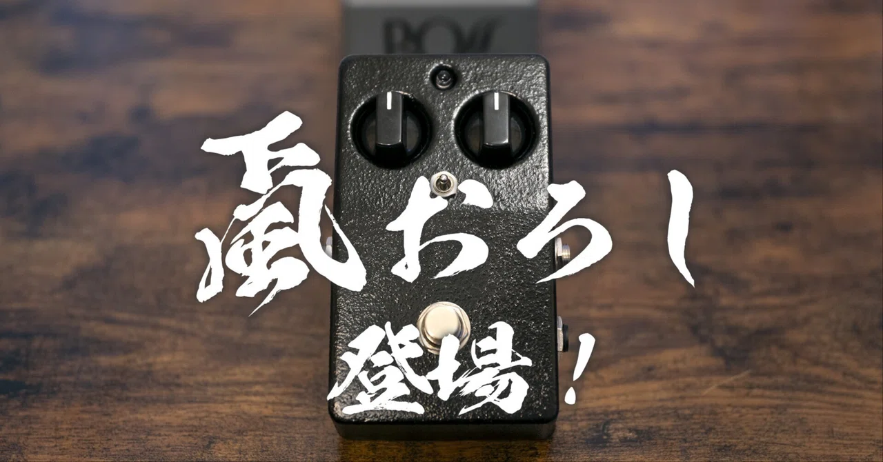 南部鉄器エフェクター新製品！ 夏休みの自由研究に自作エフェクターも