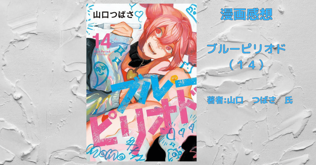 ブルーピリオド（14）」感想・ネタバレ｜こも 旧 柏バカ一代(9