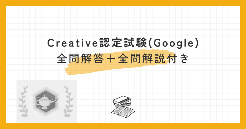 Creative認定試験(Google)67題全問解答＋全問解説付き【2024年1月最新】 