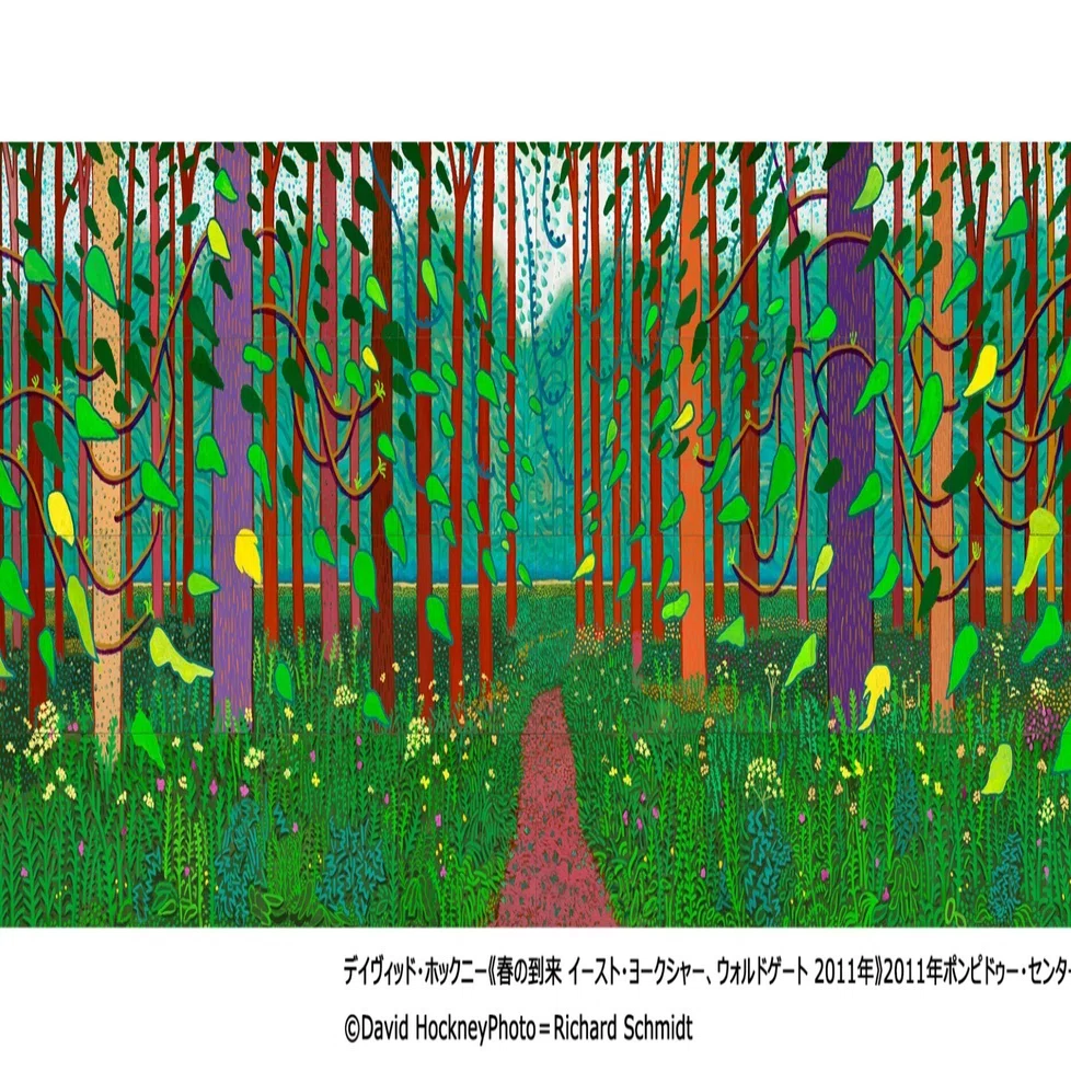 ホックニー展】風景画の傑作〈春の到来〉シリーズが日本で初公開（東京