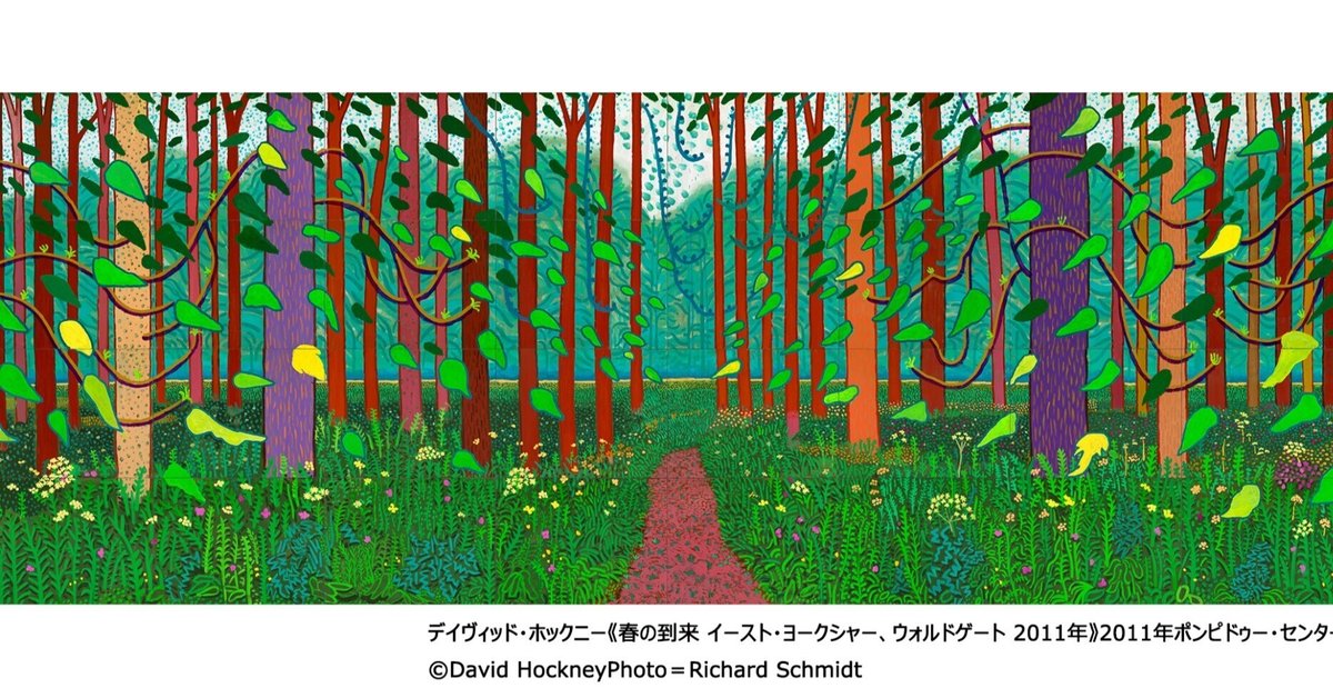 ホックニー展】風景画の傑作〈春の到来〉シリーズが日本で初公開（東京都現代美術館）｜ほんのひととき