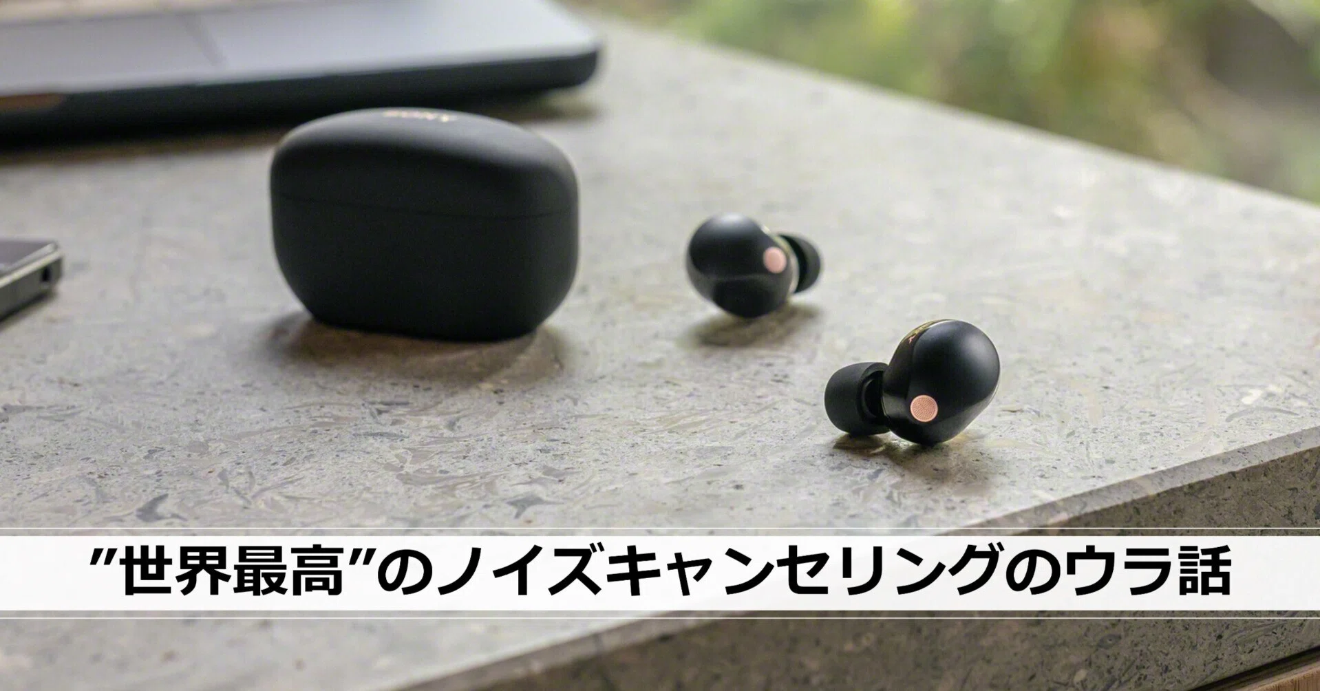 ソニー  デジタルノイズキャンセリング 世界最高”のノイズキャンセリングのウラ話 ～ソニーとノイキャンの歴史