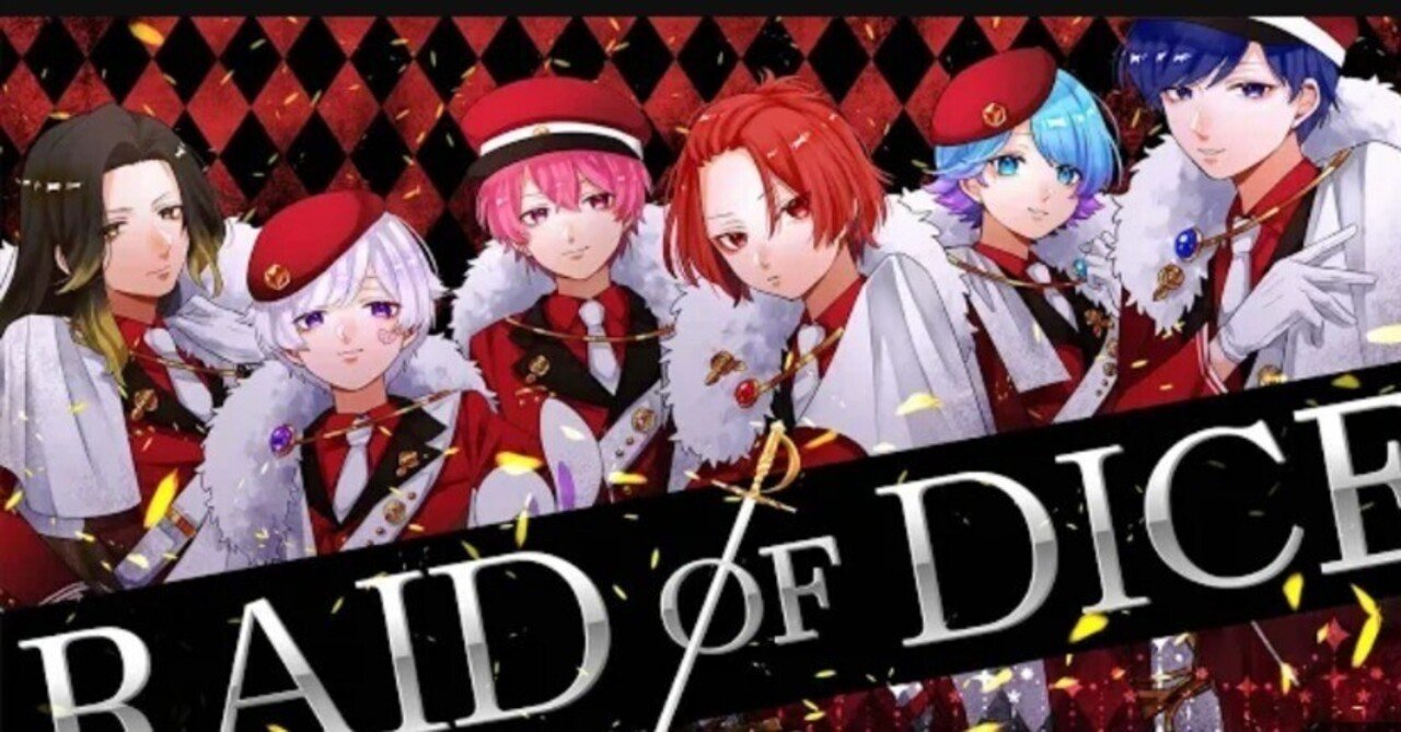 RAID OF DICE】考察してみた｜乾 星糖🎲🍣🤪