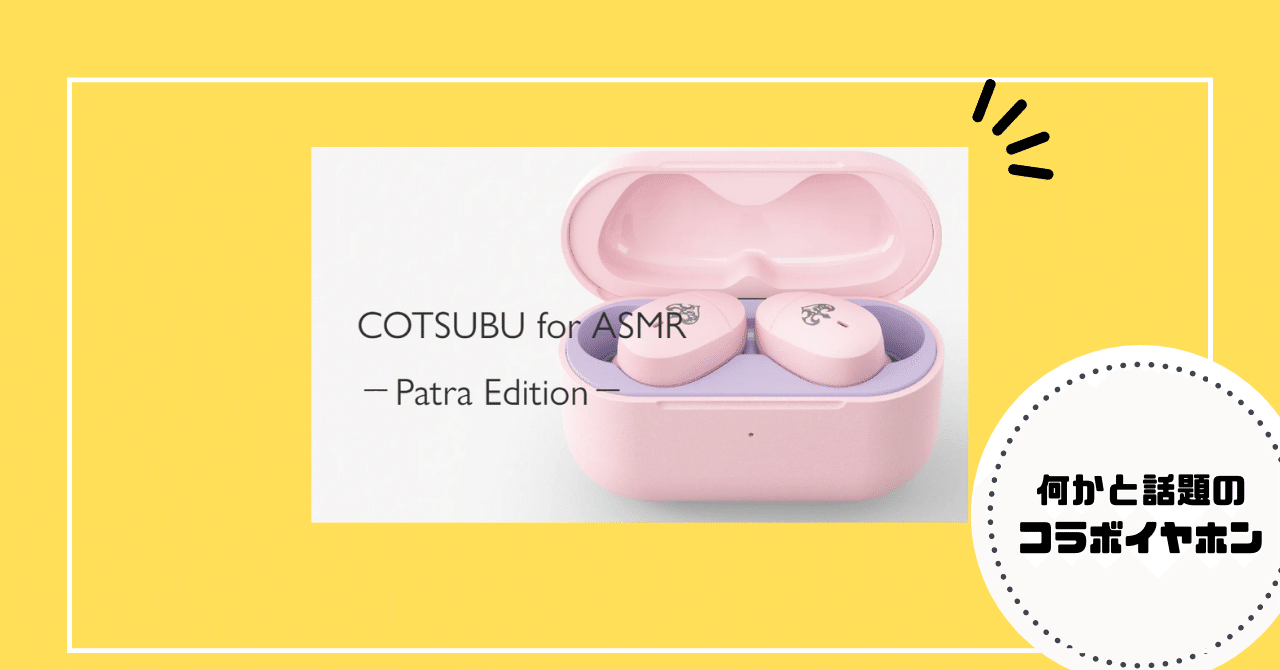 【美品】 周防パトラ COTSUBU for ASMR コラボ Patra