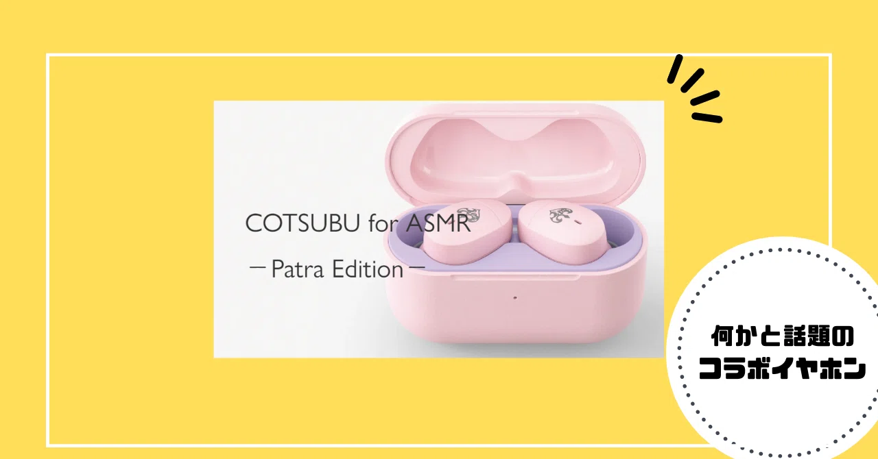 COTSUBU for ASMR ワイヤレスイヤホン 周防パトラ コラボ 第一弾 周防