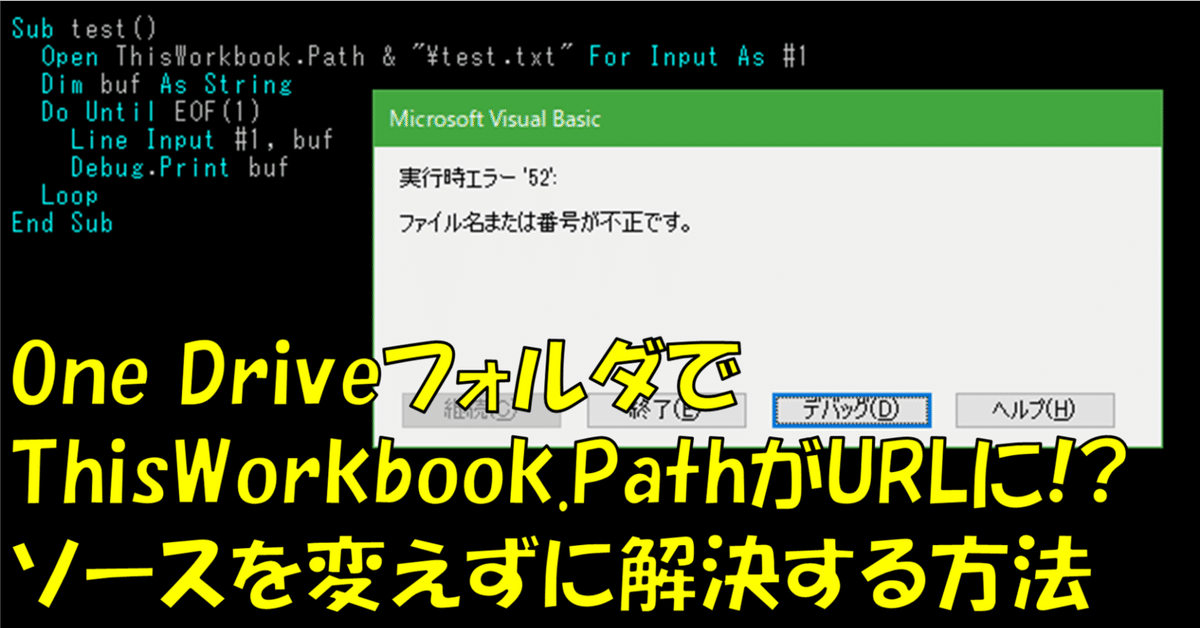 VBA裏技】OneDriveに保存したエクセルで、ThisWorkBook.Pathを