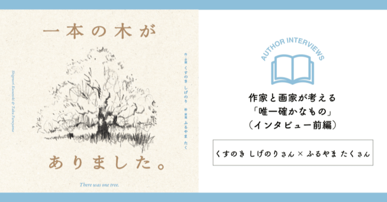 作家と画家が考える「唯一確かなもの」〜『一本の木がありました