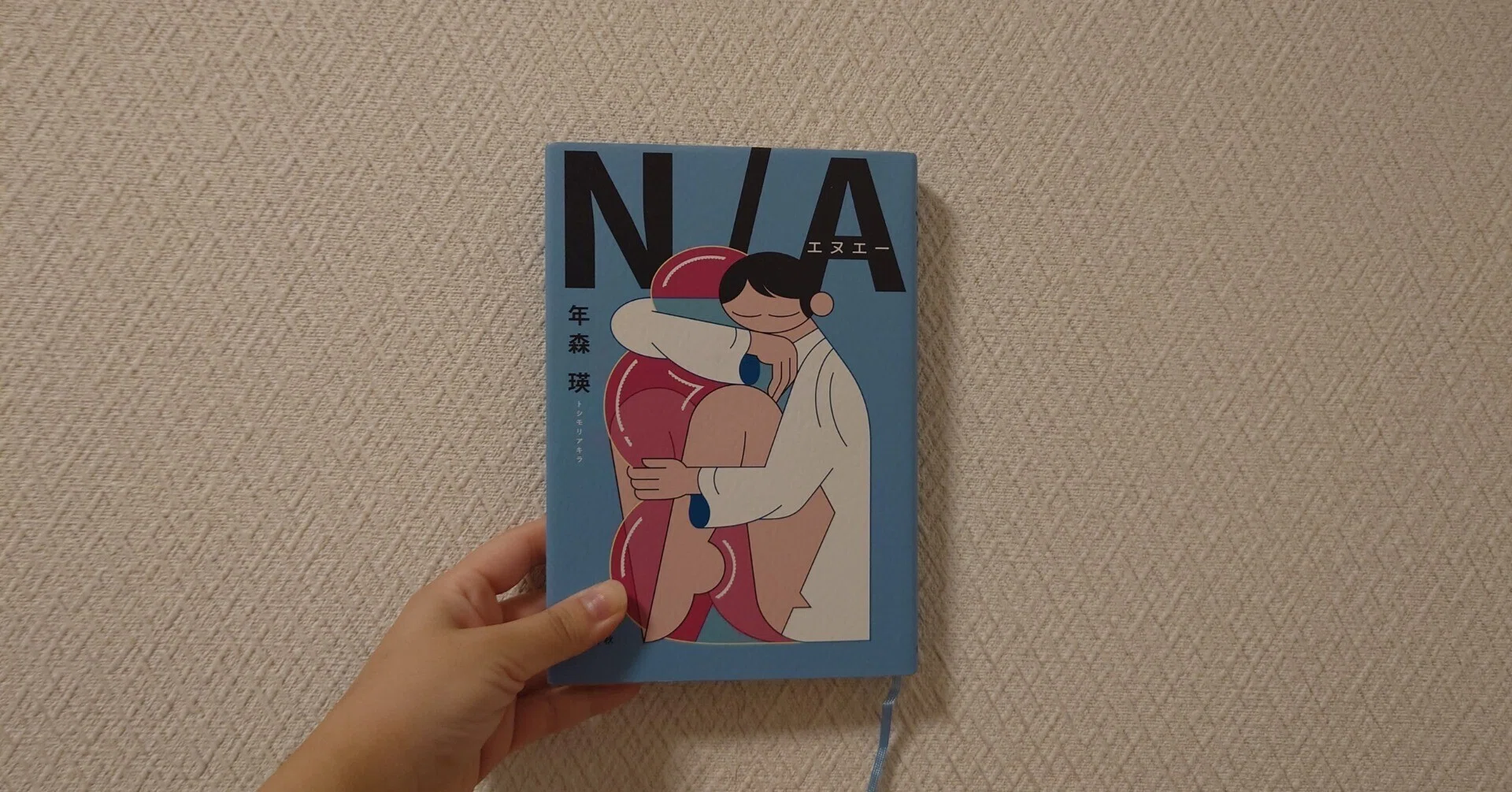 読書メモ：年森瑛『N/A』（文藝春秋）｜猫又堂