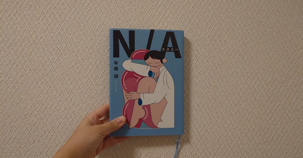 おすすめ 読書メモ：年森瑛『N/A』（文藝春秋）｜猫又堂 タイムセール