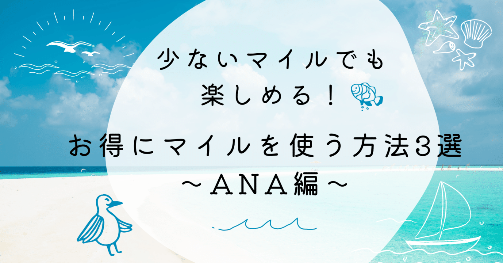 少ないマイルでも楽しめる！お得にマイルを使う方法3選～ANA編～｜Manami Higashio