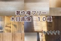 商用可 著作権フリー 木目画像 １０種 1800pixel 10pixel 350dpi Rgb Jpg ささささや Note