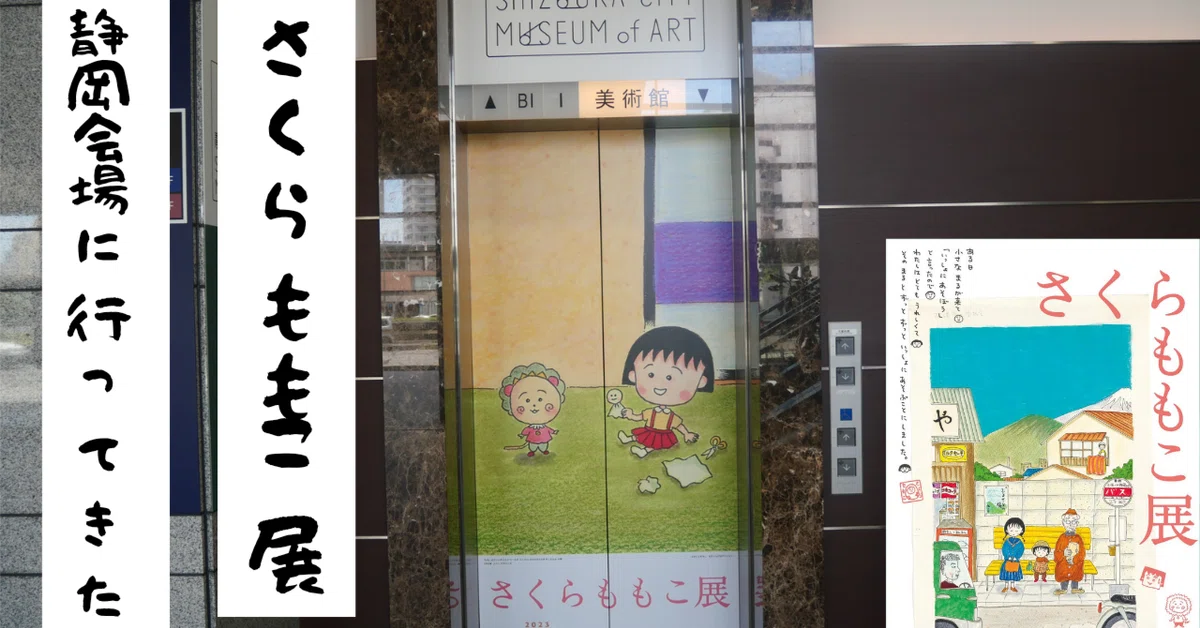I went to the Momoko Sakura Exhibition at the Shizuoka City Museum