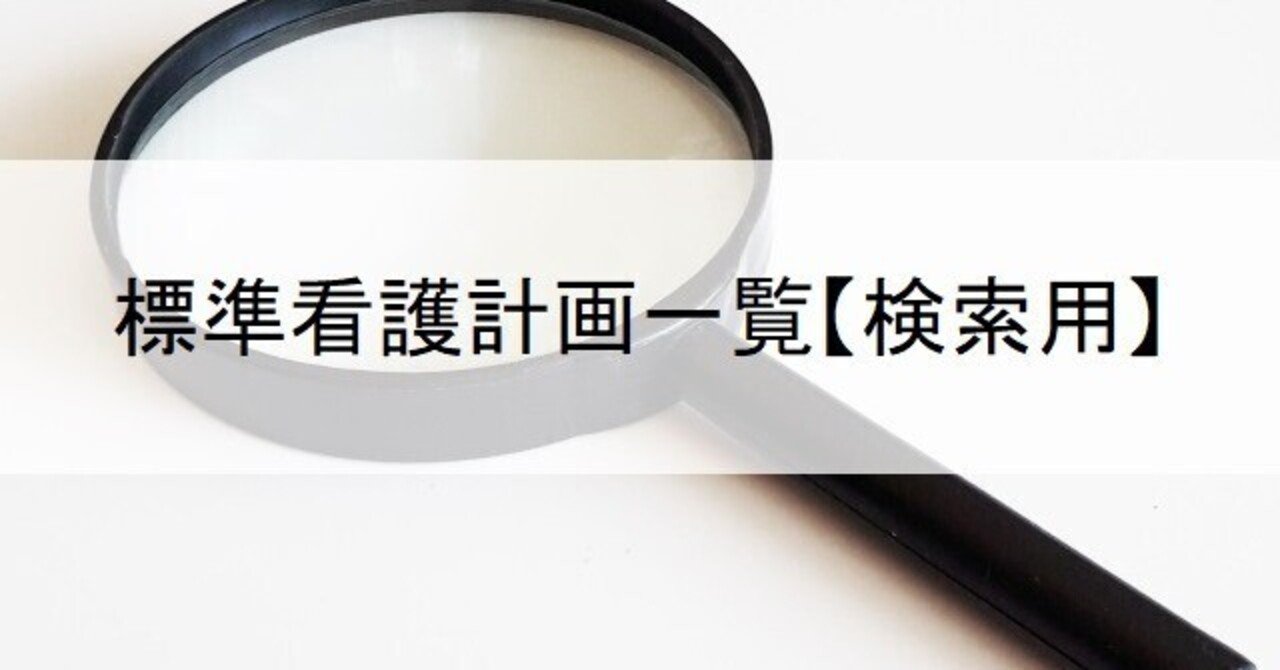 Amazon.co.jp: すぐに使える 脳神経疾患患者の標準看護計画 根拠