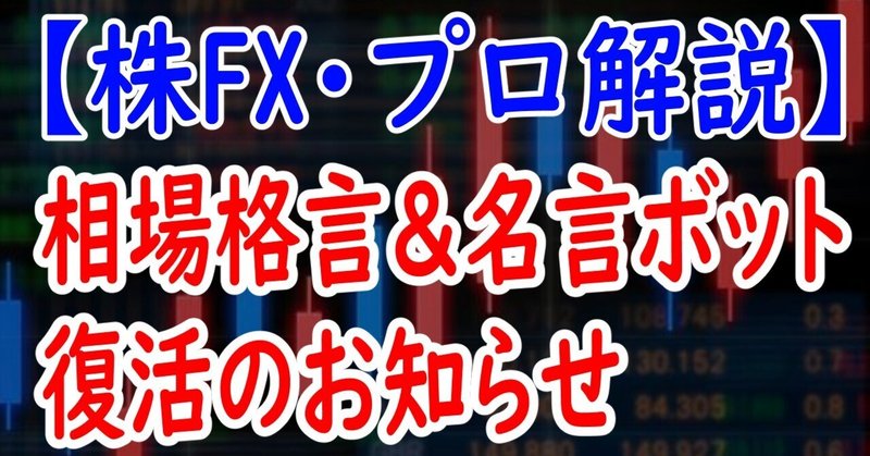 【株FX】格言・名言BOTを復活させた【お知らせ】