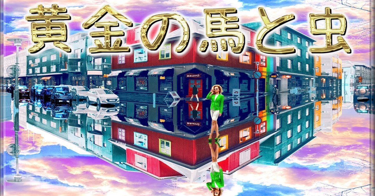 黄金の馬と虫」｜ジョー「鏡面反射のデジタルアートブログ」(鈴木穣)