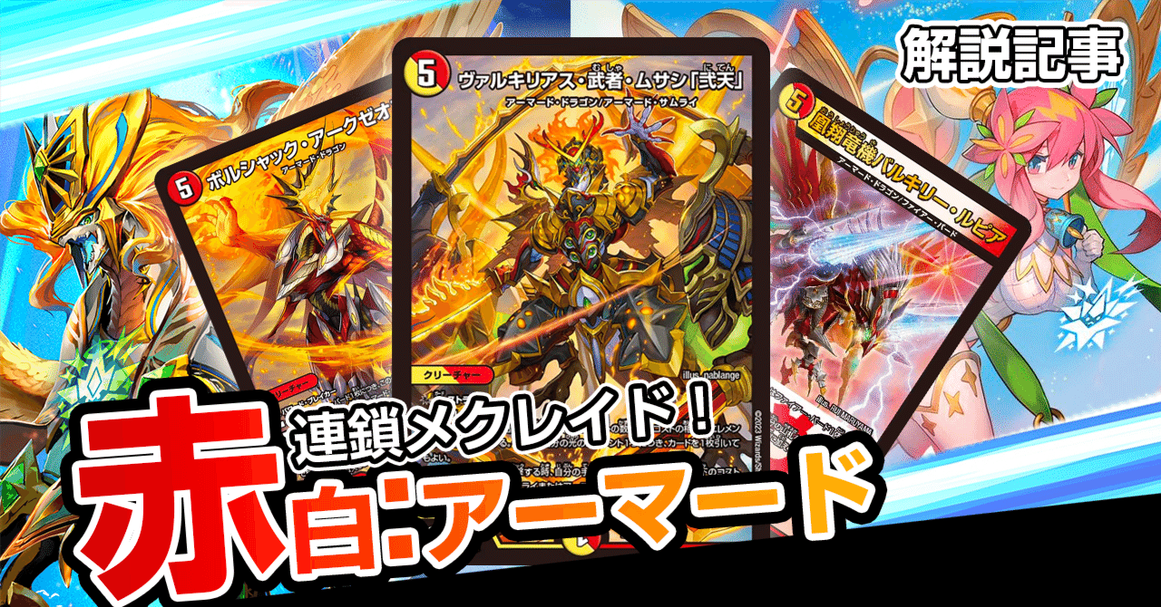 4 デッキ デュエマ CS優勝 赤白サムライデッキ 環境 メクレイド