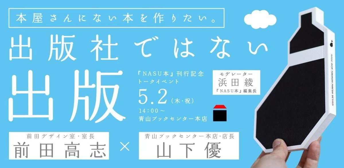 マエボン』からの『NASU本』。｜前田高志