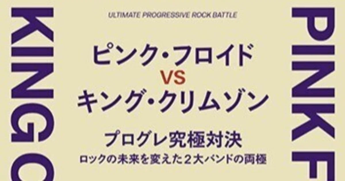 大鷹俊一・高見展・茂木信介『ピンク・フロイド VS キング・クリムゾン