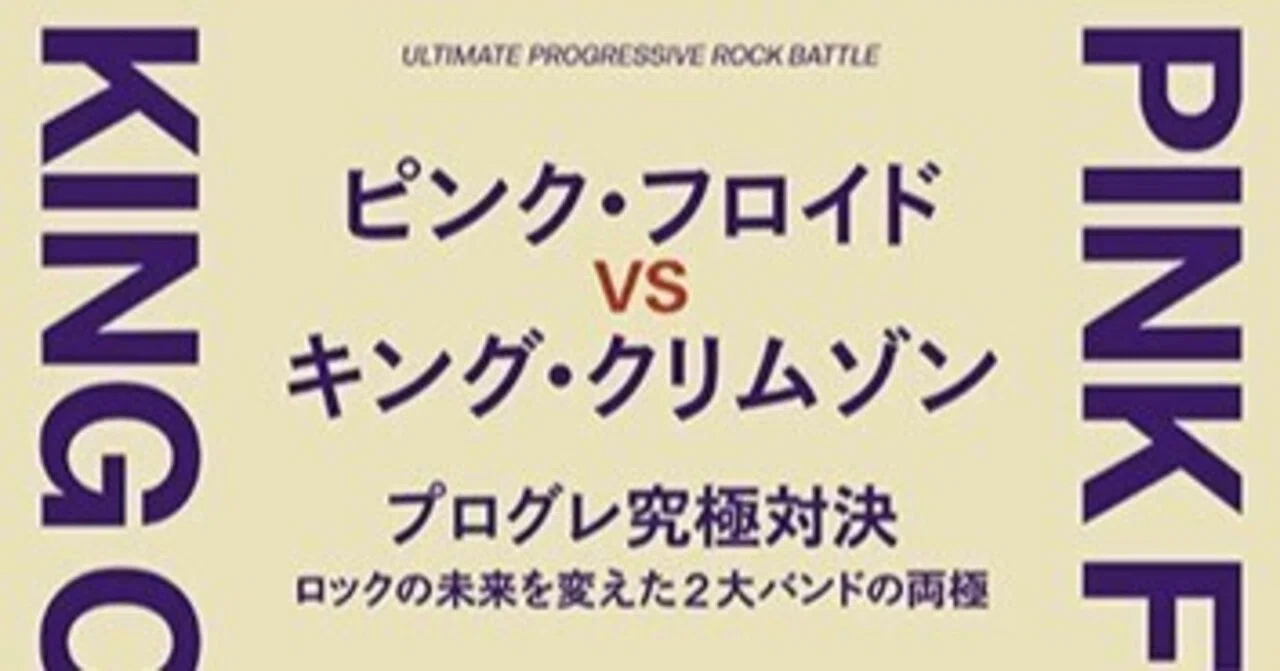 大鷹俊一・高見展・茂木信介『ピンク・フロイド VS キング・クリムゾン