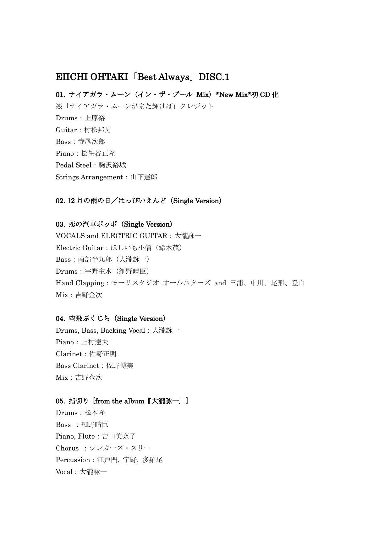 大滝詠一 Best Always 演奏クレジット 不完全 Tam Note