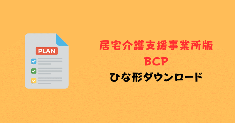 居宅介護支援事業所版BCPひな形ダウンロード