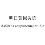 明日葉鍼灸院　ashitaba acupuncture studio