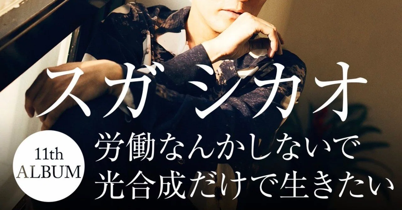 Shikao Suga's 'I Want to Live Only by Photosynthesis Without