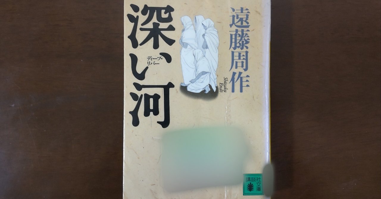 深い河