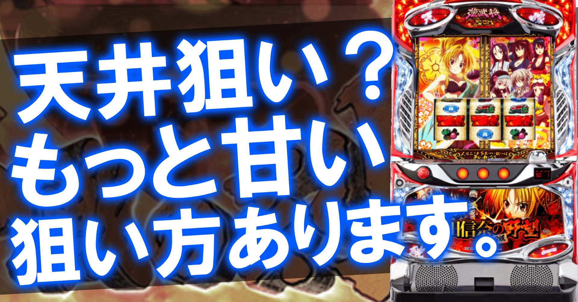 S織田信奈の野望 全国版]CZ間ハマりを考慮したAT間天井期待値を算出