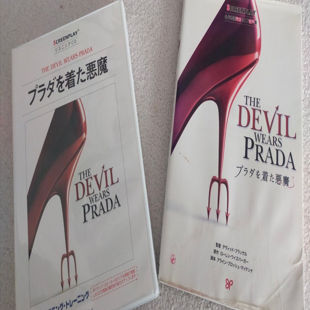 映画”プラダを着た悪魔”の音声ファイルを200回再生したお話し