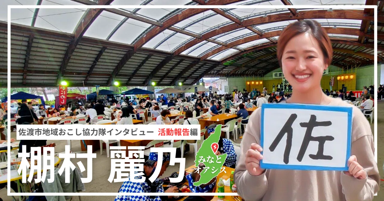 佐渡市地域おこし協力隊インタビュー 活動報告編】みなとオアシス佐渡