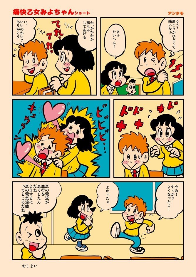 痛快乙女みよちゃんショート 03 肩もみ アシタモ Note 痛快乙女みよちゃんショート 03 肩もみ アシタモ Note