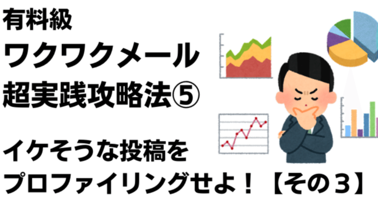 ワクワクメール実践⑤！良い出会いの期待大投稿をプロファイリング【大人の募集具体例３】｜ファーザー＠ワクワクメール歴10年