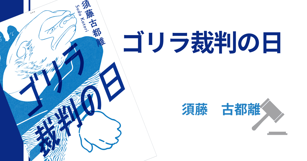 ゴリラ裁判の日｜動物が知性を持ったとき｜はにー/本好きの金融務め