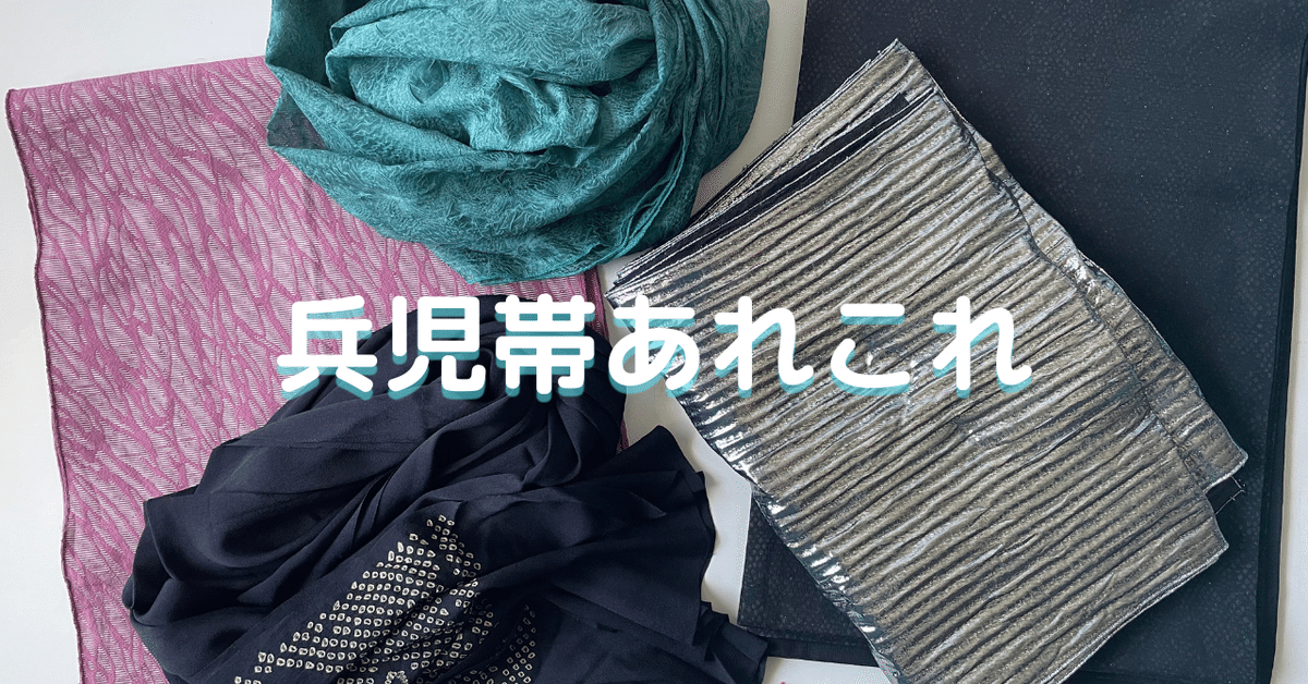 兵児帯ってどんな帯⁈ いろんな兵児帯結んでみました｜KIRACO 