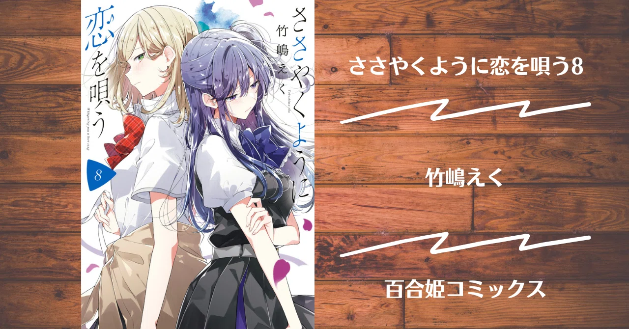 ささやくように恋を唄う 全11巻 ささやくように恋を唄う