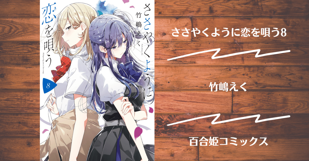 読書記録】ささやくように恋を唄う8｜灰月弥彦