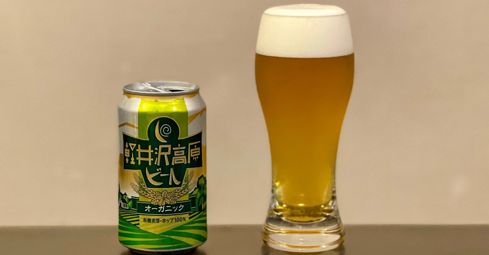ヤッホーブルーイングの「軽井沢高原ビール オーガニック」｜yamashin0120