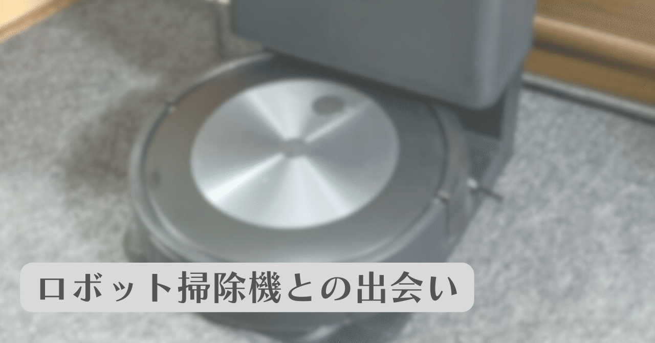 初めてのロボット掃除機 (Roomba J7+)|しょっさん 初めてのロボット掃除機 (Roomba J7+)|しょっさん