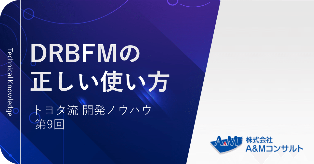 DRBFM トヨタが実践する品質トラブルの未然防止手法 トヨタが実践する品質トラブルの未然防止手法 DRBFM | 中山 聡史