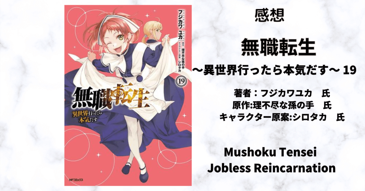 無職転生 〜異世界行ったら本気だす〜 全巻セット 1-21巻 最新刊