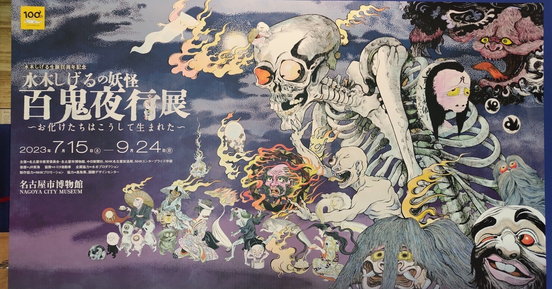 水木しげる 日本の妖怪展 会場限定ポスター 妖怪たちのお祭り