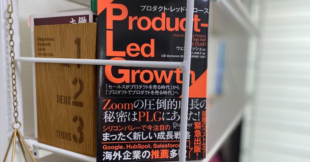 【楽天スーパーセール】 読書レポート【前編】「Product Led Growth」(プロダクト 製菓・製パン材料