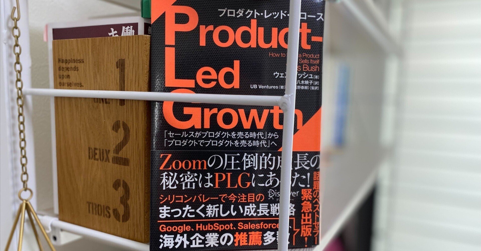 読書レポート【前編】「Product Led Growth」（プロダクト・レッド