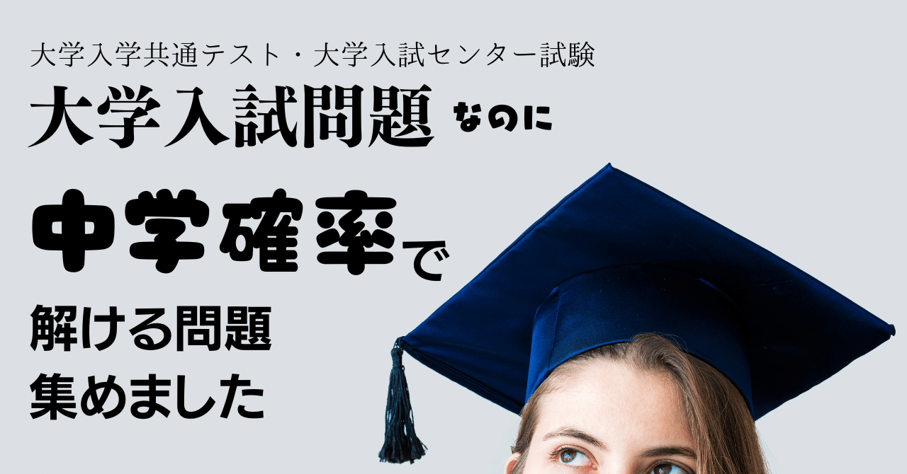 大学入学共通テスト 2021 本試｜大学入試問題なのに中学確率で解ける問題｜基礎計算研究所