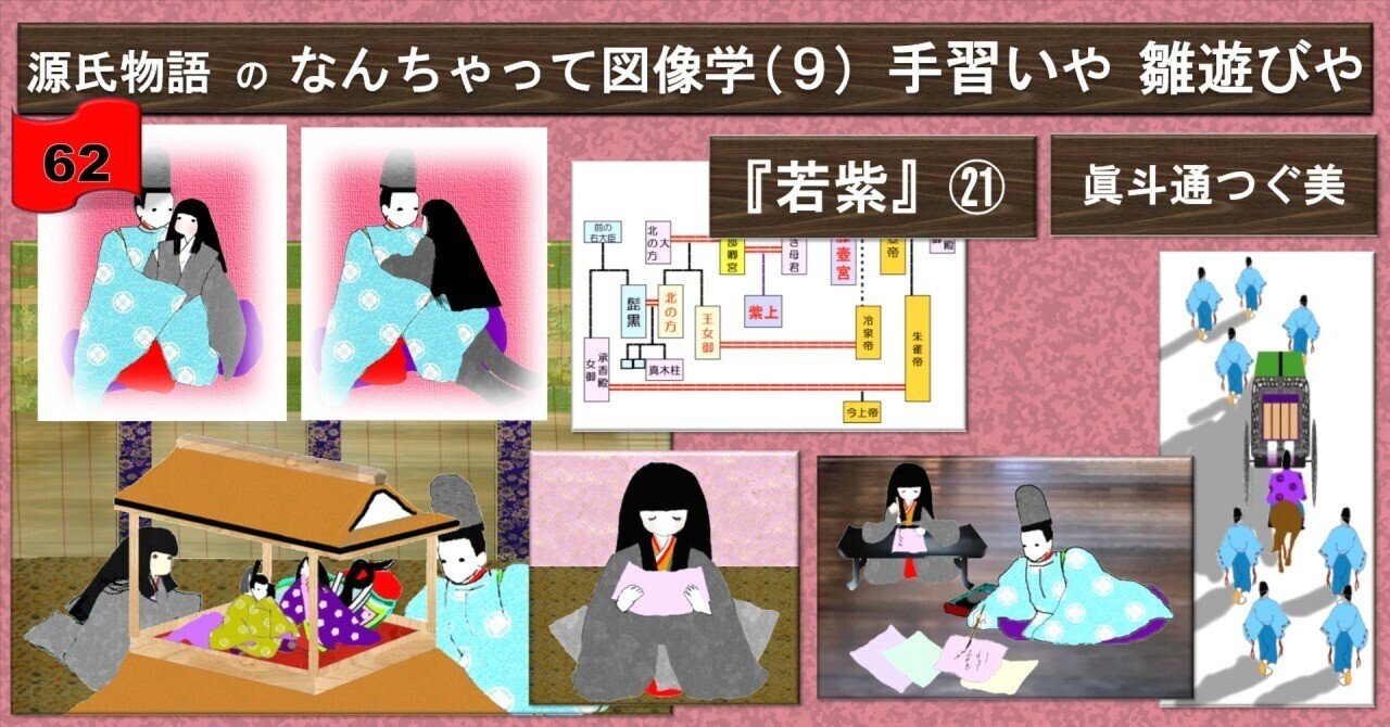 62なんちゃって図像学 若紫の巻（10）㉑ 二条院に慣れていく若紫｜眞