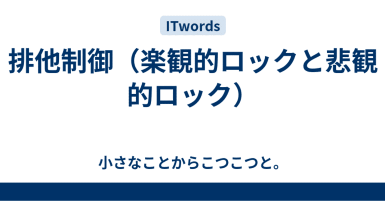 データベースの排他制御「楽観ロック」と「悲観ロック」｜亀@後悔しないように