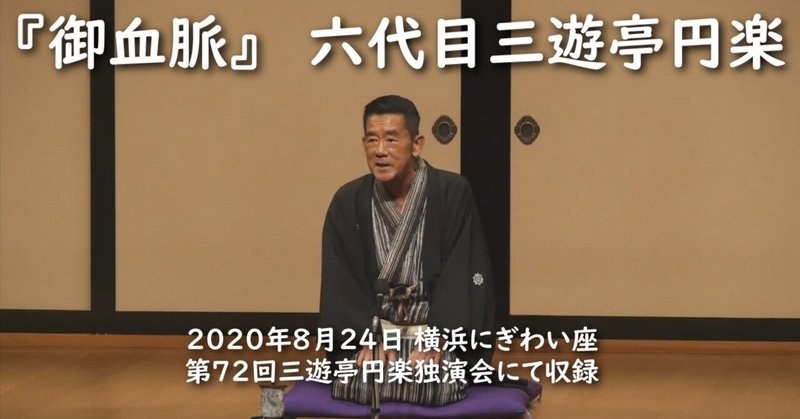 三遊亭円楽独演会 動画『御血脈』