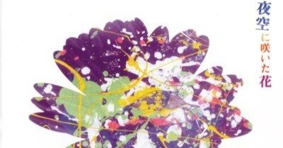 坂本サトル『夜空に咲いた花』（2004年）のこと｜mamekichi46